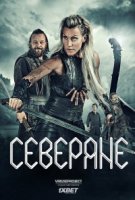 Северяне/Vikingane 1 сезон
