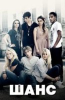Шанс/The Cut 2 сезон