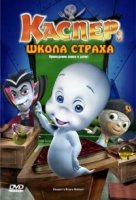 Школа страха Каспера/Caspers Scare School 1 сезон