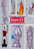 Скорая помощь. Удивительные истории/Bizarre ER 3 сезон