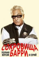 Сокровища Барри/Barryd Treasure