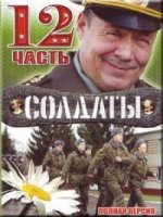 Солдаты 12 сезон