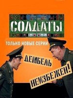 Солдаты 16 сезон