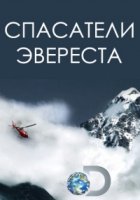 Спасатели Эвереста/Everest Rescue