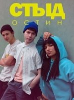 Стыд. Остин/Skam Austin 1 сезон