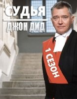Судья Джон Дид/Judge John Deed 1 сезон