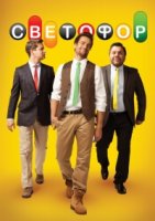 Светофор (рус.) 4 сезон