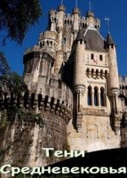 Тени средневековья/Medieval Dead 1 сезон