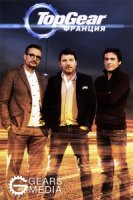Топ Гир Франция/Top Gear France