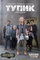 Тупик (Новая Зеландия)/The Cul De Sac 1 сезон