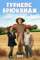 Турнепс Брюквидж/Worzel Gummidge 1 сезон