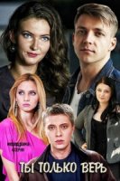 Ты только верь/Ти тільки вір