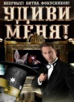 Удиви меня 2 сезон