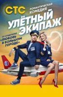 Улетный экипаж 2 сезон