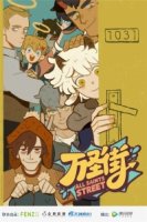 Улица всех святых/Wan Sheng Jie 1 сезон