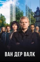 Ван Дер Валк/Van Der Valk 2 сезон