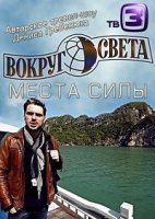Вокруг света. Места силы 1 сезон