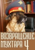 Возвращение Мухтара 4 сезон
