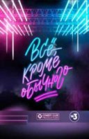 Все, кроме обычного