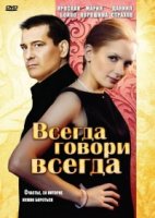 Всегда говори «всегда» 1 сезон