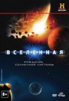 Вселенная/The Universe 5 сезон