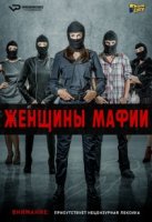 Женщины мафии/Kobiety mafii 1 сезон