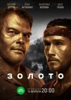 Золото 1 сезон