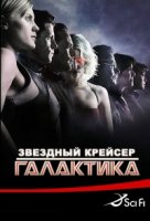 Звездный Крейсер Галактика/BattleStar Galactica 1 сезон