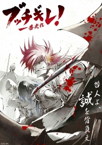 Плохие парни эпохи Бакумацу/Bucchigire!