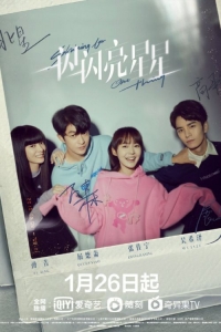 Мерцает, мерцает яркая звезда/Shining For One Thing