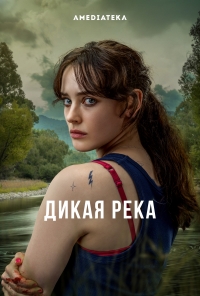 Дикая река/Savage River