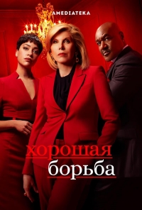 Хорошая борьба/The Good Fight 6 сезон