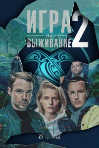 Игра на выживание (2020) 2 сезон