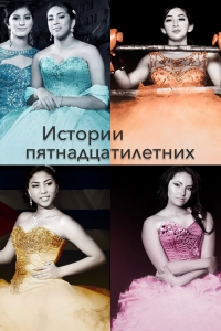 Истории пятнадцатилетних/15: A Quinceañera Story