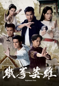 Кулаки справедливости/The Righteous Fists