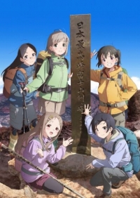 Манящие горы/Yama no Susume: Next Summit