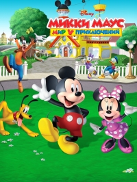Микки Маус: Мир приключений/Mickey Mouse: Mixed-Up Adventures