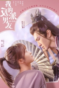 Мой парень - злодей/Mr. Bad