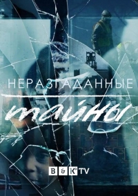 Неразгаданные тайны/Unsolved Mysteries 3 сезон