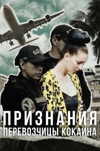 Признания перевозчицы кокаина/High: Confessions of an Ibiza Drug Mule