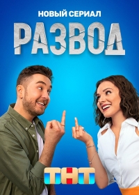 Развод (2022)/Развод
