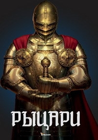 Рыцари/Die Welt der Ritter