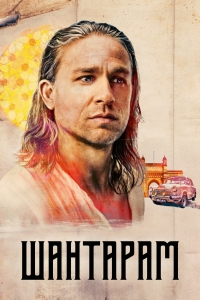 Шантарам/Shantaram