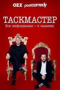 Таскмастер/Taskmaster 5 сезон
