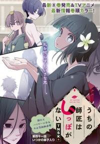 У моего мастера нет хвоста/Uchi no Shishou wa Shippo ga Nai