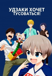 Удзаки хочет тусоваться!/Uzaki-chan wa Asobitai! 2 сезон