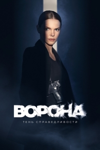 Ворона 2 сезон