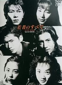 Все о молодости/Wakamono no Subete