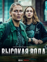 Высокая вода/Wielka woda