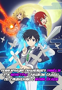 Реинкарнация сильнейшего оммедзи: Эти монстры слишком слабы по сравнению с моим екаем/Saikyou Onmyouji no Isekai Tenseiki